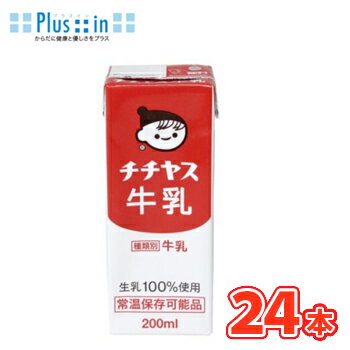 チチヤス 牛乳　200ml×24本【4ケース】紙パック 〔 みるく チー坊 ちちやす〕