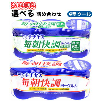 毎朝快調のおいしさはそのままに、余計な糖質とカロリーをカット。より毎日続けやすくなりました。 生きて腸まで届く乳酸菌L.カゼイ菌431に、腸内で乳酸菌の栄養源となる食物繊維をプラス。 Wの機能でよりスッキリを実感！ 送料無料 名　称 チチヤス　毎朝快調ヨーグルト選べる2種類/プレーン/低糖質 内容量 （80g ×6）×4個入/2ケース 原材料名 低糖質：乳（生乳（国産））、乳製品、食物繊維（イヌリン）、ゼラチン、寒天／香料、甘味料（スクラロース） プレーン：乳（生乳（国産））、砂糖、乳製品、食物繊維（イヌリン）、ゼラチン、寒天／香料 栄養成分 1個（80g）当たり 低糖質：エネルギー32kcal、たんぱく質　2.5g、脂質　0.5g、炭水化物　5.1g、糖質　3.8g、食物繊維　1.3g、食塩相当量　0.09g、カルシウム　76mg　 プレーン：エネルギー57kcal、たんぱく質　2.5g、脂質　0.5g、炭水化物　11.2g、糖質　10.2g、食物繊維　1.0g、食塩相当量　0.08g、カルシウム　76mg 賞味期限 賞味期限：13〜16日前後(未開封) 　 配送方法 保存方法 10℃以下で保存してください。 アレルギー特定原材料 乳成分・ゼラチン ★ソヤファーム豆乳はこちら⇒ ★カゴメ野菜生活はこちら⇒ ★白バラ牛乳はこちら⇒ ★カルゲンはこちら⇒ 　北海道・沖縄・離島は別途料金を頂いております ※普通便とクール冷蔵便商品との同梱がある場合は別途追加送料をいただきます。毎朝快調のおいしさはそのままに、余計な糖質とカロリーをカット。 より毎日続けやすくなりました。 ※「毎朝快調ヨーグルト」に比べて、糖質60％カット、カロリー40％カット　 生きて腸まで届く乳酸菌L.カゼイ菌431に、腸内で乳酸菌の栄養源となる食物繊維をプラス。 Wの機能でよりスッキリを実感！選べる2種類/プレーン/低糖質