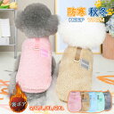 犬服 犬の服 ふわふわ 厚手 ペット服 ペットウェア ドッグウェア ペット用品 可愛い 暖かい 秋冬春 裏ボア 防寒 モコモコ 柔らか