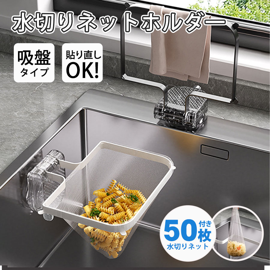 即納 三角コーナー 水切り 水切りネットホルダー 貼り直しOK 折り畳み 生ゴミ 省スペ一ス ネット50枚付き ゴミ箱 便利グッズ シンク 台所 おしゃれ
