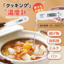 即納 料理用温度計 温度計 調理 デジタル温度計 クッキング 調理温度計 水温計 折りたたみ キッチン コンパクト アウトドア キャンプ 揚げ物 低温調理