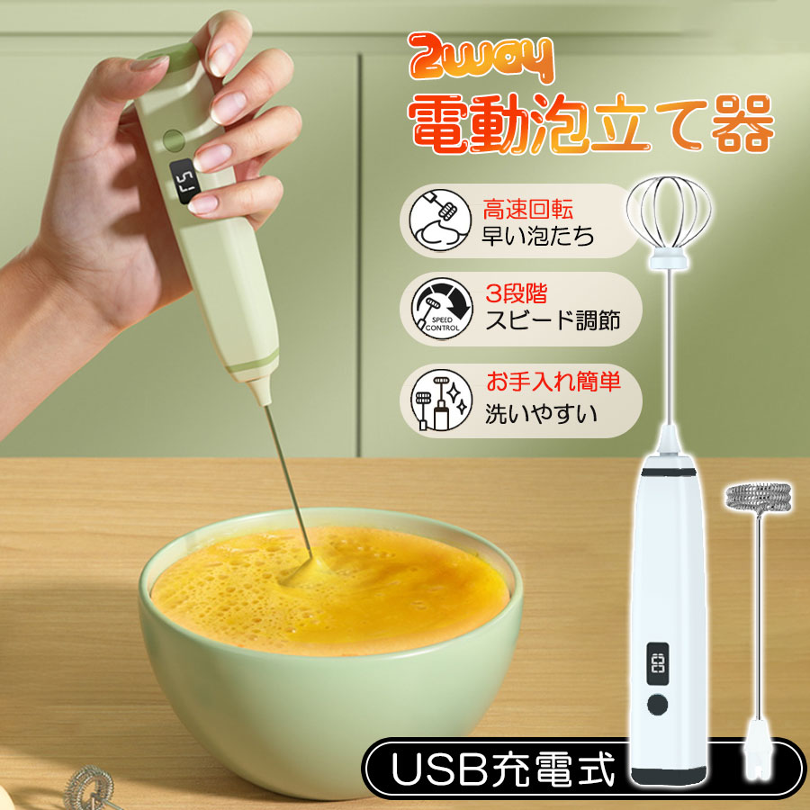 即納 泡立て器 ミルクフォーマー 2way 生クリーム 卵 電動 USB充電式 3段階調整 超軽量 静音 コーヒー 離乳食 お菓子 日本語取扱説明書付き
