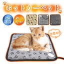 ホットカーペット ペット用 ヒーターマット ホットマット 保温 ペット電気毛布 ペットベッド 防塵 犬 猫 暖かい 室内 温かい 軽い 冷え対策