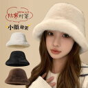 帽子 レディース バケットハット 秋冬 ボア ファー 秋 冬 防寒 もこもこ 暖かい おしゃれ かわいい 暖かく 無地 ふわふわ 自転車 可愛い 冬物