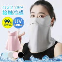即納 UVカット フェイスマスク 夏 レディース メンズ 耳かけ ネックカバー 接触冷感 紫外線対策 テニス ゴルフ 通気性 自転車 暑さ対策 息苦しくない