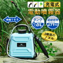 即納 電動噴霧器 自動噴霧器 コードレス 充電式噴霧器 8L ノズル3種付 農業ツール 園芸用スプレー 肩掛式 小型 軽量 園芸 消毒 除草 殺虫剤 農薬