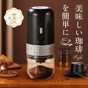 即納 電動コーヒーミル 小型 洗える アウトドア コンパクト 臼式 USB充電式 粒度調整 自動停止 セラミック刃 コードレス コーヒー豆 家庭用