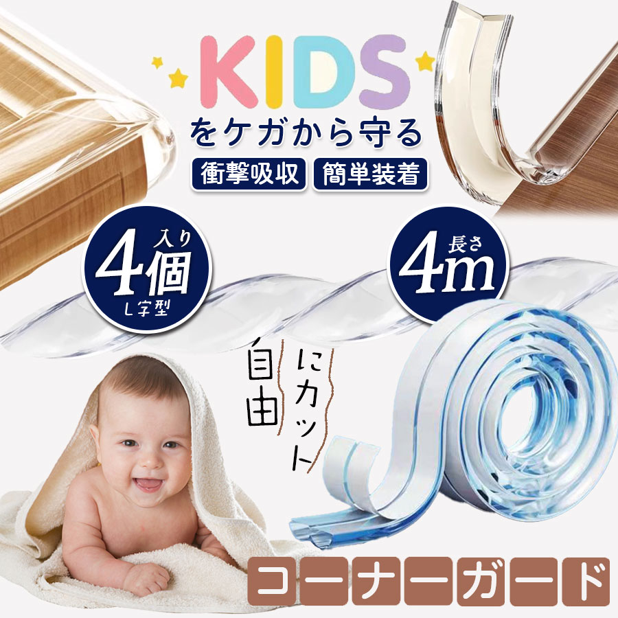 即納 コーナーガード 透明 コーナークッション ケガ防止 衝撃吸収 はがせる セーフティーグッズ 机 家具 テーブル 保護 赤ちゃん 子供 クリア 転倒