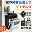 即納 キーボックス セキュリティ ダイヤル式 暗証番号 大容量 鍵収納ボックス 防水 操作簡単 玄関 屋外 防犯 防水 鍵 壁掛け 鍵収納 受け渡し 貴重品