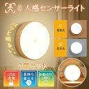 即納 人感センサーライト LED 2個セット センサーライト 室内 センサー照明 明るい USB 自動 充電式 玄関 足元 明るい 寝室 おしゃれ 敬老の日