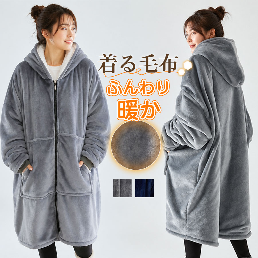 着る毛布 パーカー レディース メンズ フード付き ファスナー 前開き 毛布 ルームウェア あったか フランネル ポケット付き 防寒 部屋着 秋冬