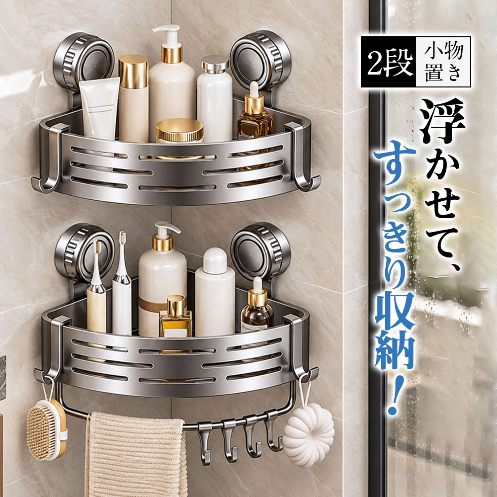 商品詳細: --------- ■商品説明 浴室の角を活用して、すっきり2段収納。 シャンプーやボディソープ、洗顔用品など、増えがちなバスグッズをまとめて収納。 浴室のコーナースペースを有効活用できる、2段式の三角コーナーラックです。 --------- ■製品仕様 サイズ:約幅29×奥行21.5×ガード高さ5.5cm 素材:ABS樹脂 --------- ■ご注意 ※取り付け方法をご確認のうえ、正しく設置してください。 --------- ■関連キーワード 浴室ラック 吸盤式 バスラック 浴室収納 お風呂収納 浴室収納ラック シャンプーラック シャワーラック お風呂ラック バスルームラック 浴室棚 お風呂棚 壁掛けラック 壁掛け収納 収納棚 吸盤ラック 吸着式ラック 穴あけ不要 工事不要 工具不要 40cm ロングタイプ ワイドラック 浮かせる収納 浮かせるラック 省スペース収納 すっきり収納 ボトル収納 メーカー希望小売価格はメーカーサイトに基づいて掲載しています メーカー希望小売価格はメーカーサイトに基づいて掲載しています メーカー希望小売価格はメーカーサイトに基づいて掲載しています