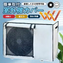 即納 室外機カバー エアコン 節電 遮熱シート 保護カバー 日よけ 防水 撥水加工 防塵 断熱 屋外 雨風 日焼け 劣化防止 遮熱 UVカット 取付簡単