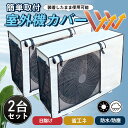即納 室外機カバー エアコン 2台セット 節電 遮熱シート 保護カバー 日よけ 撥水加工 防塵 断熱 屋外 雨風 日焼け 劣化防止 UVカット 取付簡単