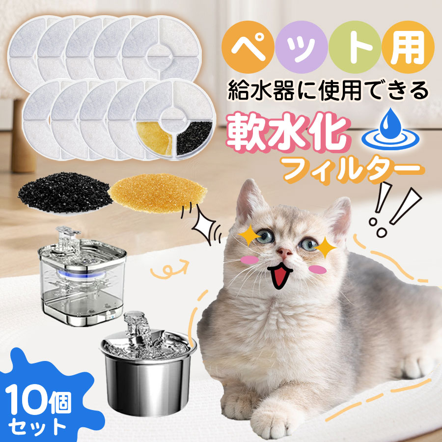 即納 給水器フィルター 10個入 軟水化フィルター ペット 互換品 濾過 猫用 犬用 ペット 水 水飲み器 自動給水器 抗菌活性炭 安全 替えフィルター