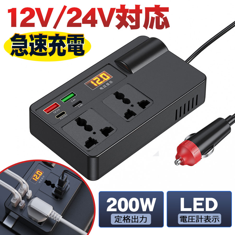 即納 カーインバーター シガーソケット コンセント インバーター USB 災害 非常時 車載充電器 12V 24V ACコンセント 直流 交流 変換