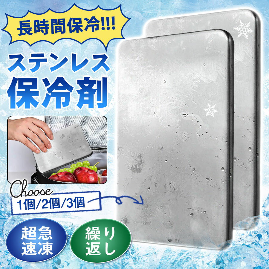 短納期 ステンレス保冷剤 ステンレス 保冷剤 アイス 保冷 冷やす クーラーボックス 冷却 薄型 プレート アウトドア お買い物 保冷剤 倍速凍結 保冷力