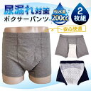 即納 尿漏れパンツ 男性用 2枚セット ボクサーパンツ 前開き 失禁パンツ メンズ 200cc吸収 前後吸収帯 吸水パンツ 尿もれパンツ 失禁対策 介護