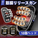 【新発売限定10倍ポイント】即納 筋膜リリースガン 筋膜リリース マッサージ 16ヘッド 20段階強力振動 9種類のモード Type-C充電式 肩こり 静音 プ...