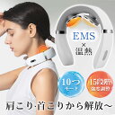 即納 ネックマッサージャー マッサージ機 15段階強さ EMS 肩こり 首こり 温熱 10つモード 軽量 肩もみ リラックス USB充電式 プレゼント