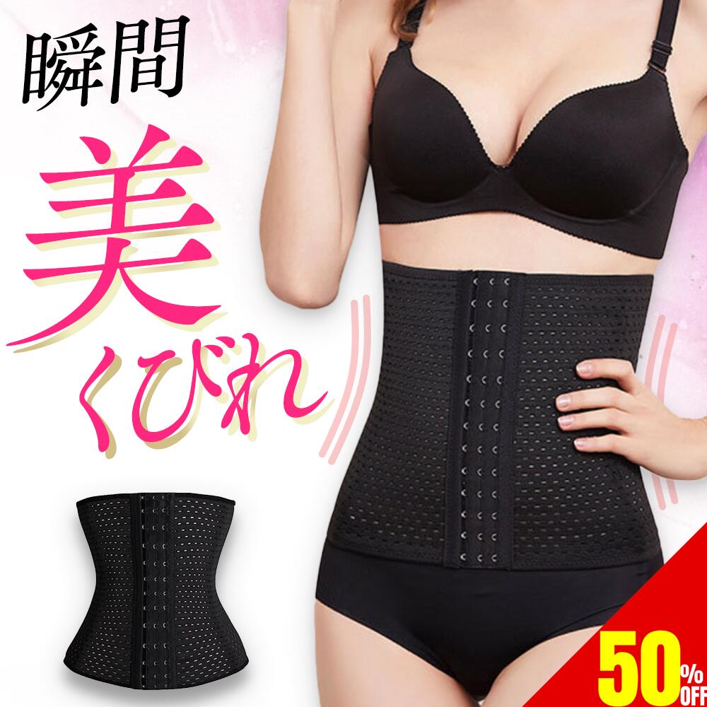 【50%OFF】 コルセット ダイエット ウエストニッパー ボディシェイパー 補正下着 肋骨 ウエスト ベルト レディース くびれ 引き締め 産後 ぽっこりお腹 通気性 細見え 下腹 ロング 痩せ 蒸れない スリム メッシュ 送料無料