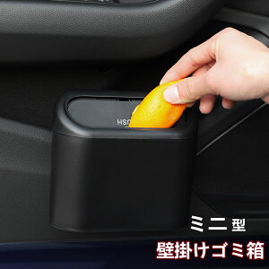 車ゴミ箱 車載用 ミニ型 ダストボックス 携帯ゴミ箱 荷物収納 隙間収納 小物入れ 便利グッズ 簡単取付 車の収納バッグ 車内 汎用 3点セット 壁掛け インテリア コンパクト 倒れない 父の日