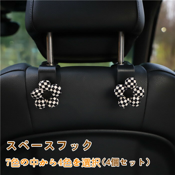 車 スペースフック 4個セット 収納グッズ 車内 ホルダー バッグ ヘッドトレスフック 車内ホルダー 荷物掛け ゴミ袋かけ 後部座席 軽量 コンパクト 可愛い