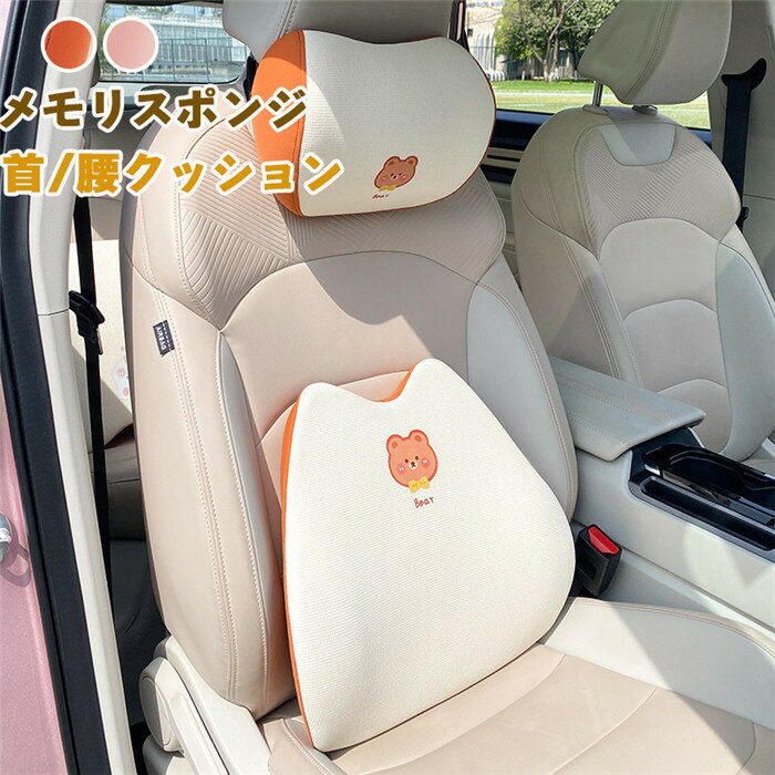 楽天JUAN.co楽天市場店首枕 腰枕 車シートクッション サポート 車クッション ネックパッド 首クッション 座席シート 低反発 腰当て 可愛い カークッション ドライブ 頭 首 腰 肩 背中 ヘッドレスト ネックピロー メモリスポンジ 単品 首 頭痛 旅行用 首痛 腰 腰痛 高級