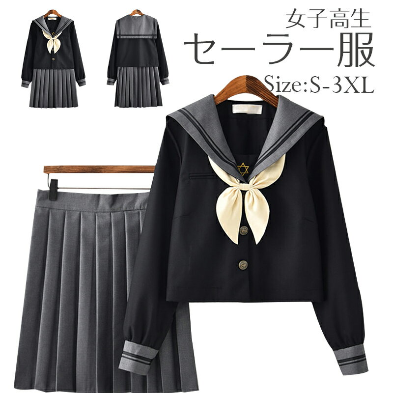 ◆JUVIA◆あす楽 即納 セーラー服 制服 学生服 長袖　女子高生 入学式　卒業式 コスチューム 衣装　卒業式スーツ 入学式スーツ スクールウェア ハロウィン コスプレ 上下セット　スカート コスチューム 大きいサイズ