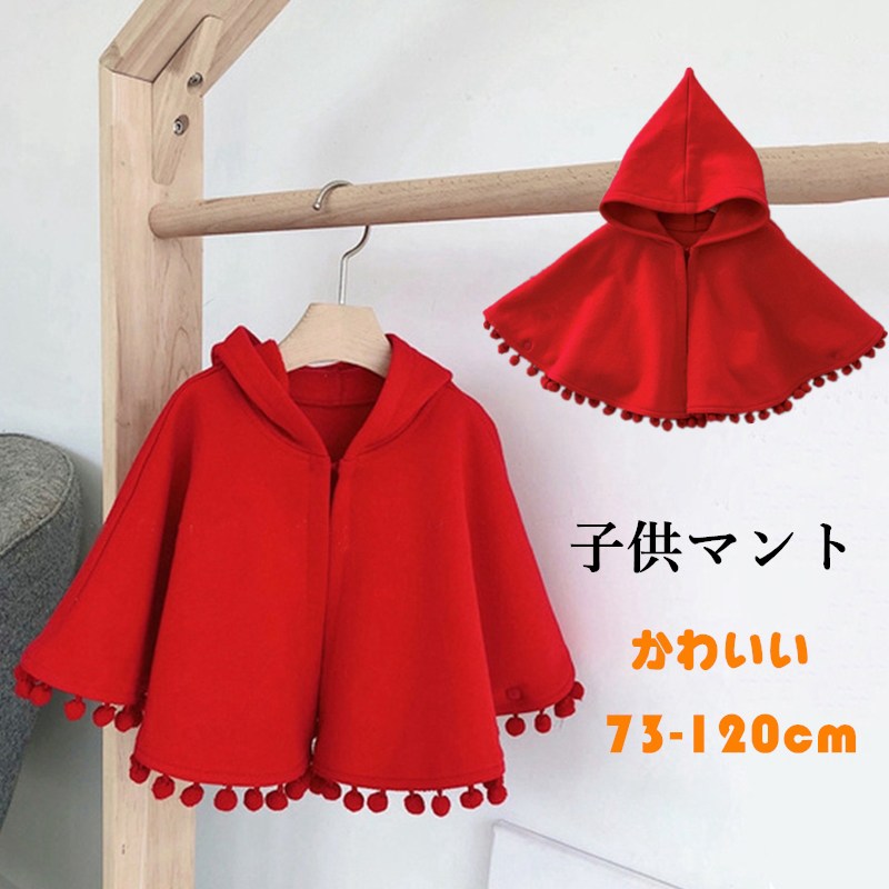 【SS限定10%OFF+P5】マント ベビーマント 子供マント ポンチョ サンタマント クリスマス ベビー キッズ ボレロ 秋冬 羽織物 カーディガン 七五三 ...