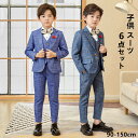 キッズ スーツ 子供 スーツ 6点セット 子供スーツ 入学式 スーツ 子供 スーツ 卒園式 キッズ スーツ 男の子 子供服 フォーマル 子供 スーツ 上下セット ネクタイ 長袖 人気 こどもスーツ 男の子スーツ キッズ 入学式 スーツ 男の子 卒園式 卒業式 七五三 初節句 お宮参り