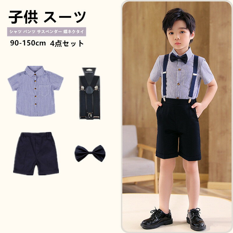 【月初限定10%OFF+P5】子供 スーツ 4点セット 子供スーツ 卒園式 キッズスーツ 男の子 子供 スーツ 子供服 フォーマル 上下セット ネクタイ 半袖 ...
