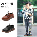 フォーマルシューズ 男の子 フォーマル靴 キッズ 子供 キッズ フォーマル 靴 男の子 子ども 子供靴 21cm フラット 革 シューズ 靴 男児 フォーマルシューズ 冠婚葬祭 入学式 卒業式 結婚式 発表会 七五三 入園 卒園 入学 卒業 カジュアル かっこいい ガールズ 履きやすい