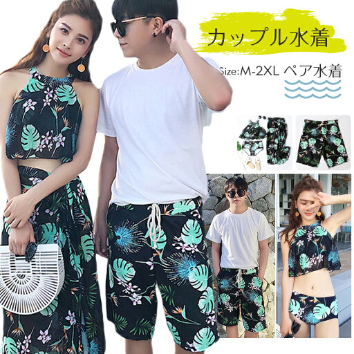 カップル水着 水着 ペア水着 水着 ペアルック レディース 3点セット メンズ ビキニ スカート トップス パンツ ワンピース水着 レディース 体型カバー カップルお揃い ビーチ水着 M/L/LL/3L 花柄 ボタニカル柄 肩出し リボン おしゃれ プール 海 カップル水着 水着 ペア水着 水着 ペアルック レディース 3点セット メンズ ビキニ スカート トップス パンツ ワンピース水着 レディース 体型カバー カップルお揃い ビーチ水着 M/L/LL/3L 花柄 ボタニカル柄 肩出し リボン おしゃれ プール 海