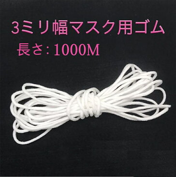 マスク用ゴム紐 マスク用ゴム 1000メートル マスク用 ゴム 3ミリ幅 1000メートル 耳が痛くなりにくいマスク用ゴム マスクゴム 太さ約3mm 長さ1000m マスク 手作り ゴム マスク紐 ハンドメイド 痛くなりにくい 白 ホワイト