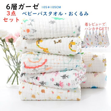 3点セット ベビーバスタオル おくるみ ガーゼ 6層ガーゼ 赤ちゃん ベビー ブランケット ガーゼケット 授乳ケーブ 退院 可愛い 新生児 コットン シーツ シンプル 生地 柔らかい 綿100% おしゃれ お昼寝 タオルケット ギフト プレゼント 出産祝い ベビーカバー