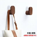 フック 壁 4個組 フックセット 壁掛け フック 木製 耐荷重 5kg 強力フック ウォール ハンガー 穴目立たない 北欧 ドアフック コート フック 鍵かけ ...