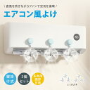 【期間限定10%+P20★2025最新モデル】エアコン 風除け 3枚セット 静音設計 防直吹 防直風 全ての壁掛け式空調に対応 方向調整可能 冷気/暖気対策に最適 簡単取り付け 快適な室内環境を実現 風除けカバー 冷房対策 直撃風を防ぐ すぐ使える 角度調整 風向調整 空気循環
