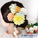 髪飾り 成人式 セット 花 4点セット 振袖 和装 着物 ヘアアクセサリー 卒業式 袴 着物 和風 和装 造花 髪かざり ダリア ブルー 卒業式 卒園式 入園式 入学式 結婚式 ウェディング ブライダル 色打掛 お呼ばれ 浴衣 髪飾り 大人 コサージュ 子供 成人式の前撮 夏着物に 祭り