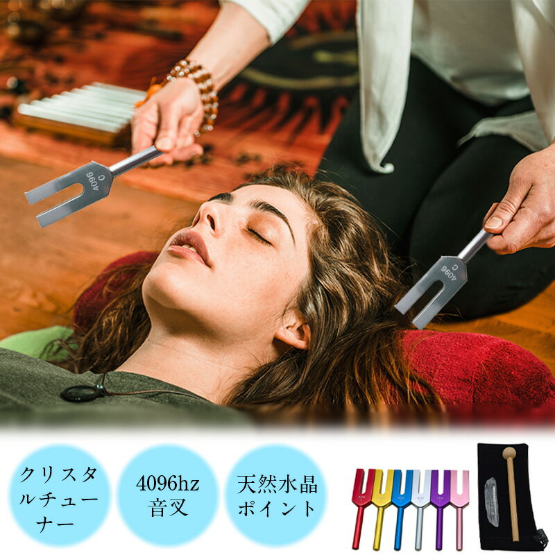 【週末限定10%OFF+P5】母の日 クリスタルチューナー 4096hz 音叉 リラックス 浄化 ヒーリング 癒し リセット 水晶 おんさ パワーストーン チュ...