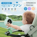 【期間限定P20★2025最新モデル】ベビーカー用 コンパクト扇風機 ベビーカー ライト付き 赤ちゃん 120度回転対応 ハンディファン 風量調整 巻きつけ 卓上 吊り下げ 手持ち 日傘 携帯扇風機 暑さ対策 リビング 車内 電池量表示 ミニ ペット ペットカート 熱中症対策 静音