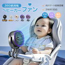 【~5日期間限定P20★2025最新モデル】ベビーカー用 コンパクト扇風機 ベビーカー ライト付き 赤ちゃん 360度回転対応 ハンディファン 風量調整 巻きつけ 卓上 吊り下げ 手持ち 日傘 携帯扇風機 暑さ対策 リビング 車内 電池量表示 ミニ ペット ペットカート 熱中症対策 静音