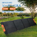 【月末限定10%OFF+P20】ソーラーパネル 200W 太陽光パネル ソーラーチャージャー 太陽光発電 折り畳み式 ポータブル電源 最新型ETFE 急速充電 ...