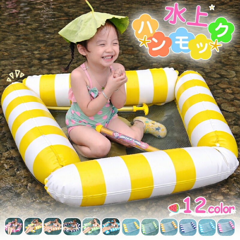 浮き輪 子供 フロート 親子 可愛い おしゃれ 赤ちゃん 浮き輪ベッド 水上ハンモック 浮き具 安定感 耐荷重100kg うき輪 海遊び プール 水遊び 川遊び 空気入れインフレータブルハンモック 底面メッシュ素材 折りたたみ ビーチ 海 夏 海水浴 キッズ おもちゃ 乗れる 大人用