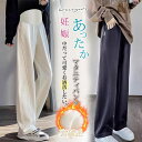 マタニティ パンツ 秋冬 ワイドパンツ レディース マタニティウェア マタニティパンツ 裏起毛 ボトムス 産前 産後 体型カバー ゆったり リラックス 楽ちん 部屋着 臨月 妊婦 妊娠 カジュアル リブ ポケット 冬 動きやすい オフィス フォーマル 脚長 着やせ 無地 秋冬