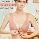一部即納 ブラジャー フロントホック ノンワイヤーブラ レディース マタニティ ブラジャー 脇高 美胸 エレガントレース 補正下着 脇肉 幅広肩ベルト 軽薄 イ...