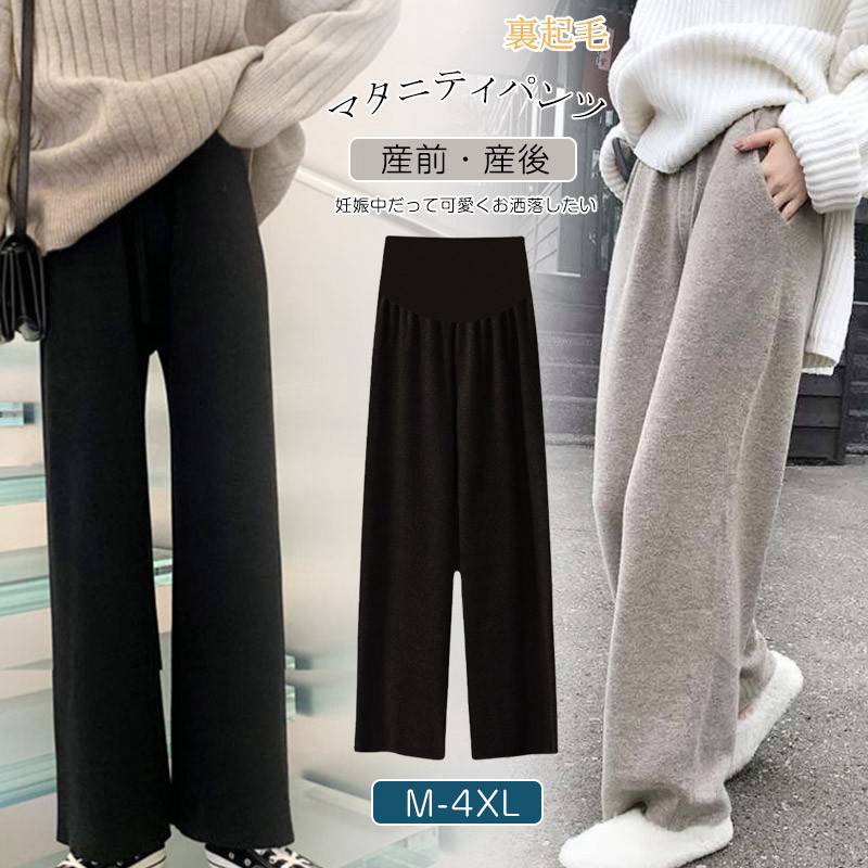 マタニティ パンツ 秋冬 ワイドパンツ レディース マタニティウェア マタニティパンツ 裏起毛 ボトムス 産前 産後 体型カバー ゆったり リラックス 楽ちん 部屋着 臨月 妊婦 妊娠 カジュアル リブ ポケット 冬 動きやすい オフィス フォーマル 脚長 着やせ 無地 春夏秋冬