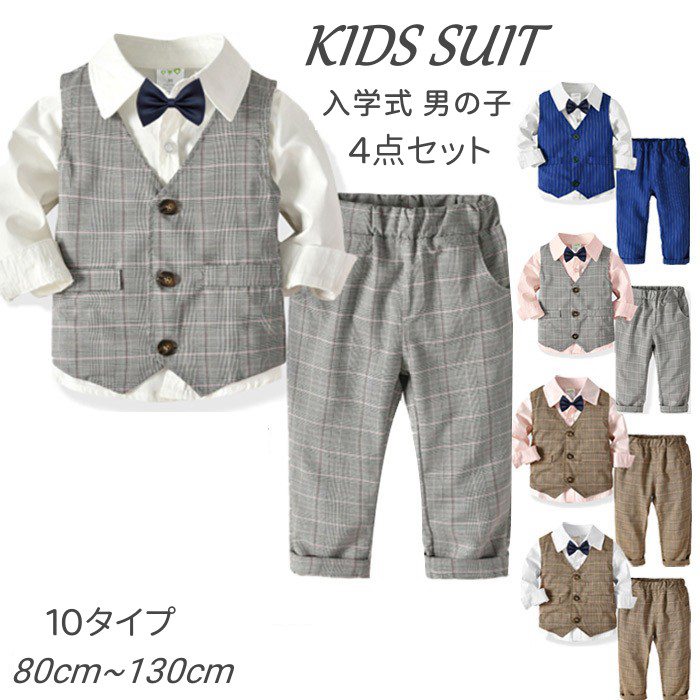【月初限定10%OFF+P5】子供スーツ 入学スーツ 男の子 スーツ キッズスーツ 男の子 フォーマル 長袖 4点セット 男の子 子供服 フォーマルスーツ 男の...