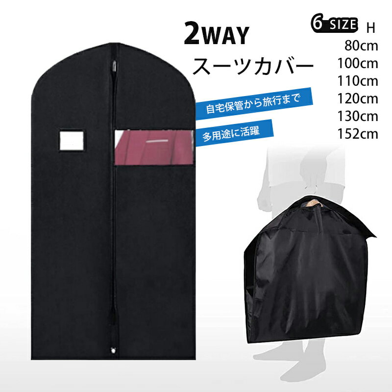 2WAY 入学式 卒業式 スーツ対応 子供ドレス 半袖ピアノ 発表会ドレスもOK！ハンドル付きスーツバッグ 防塵防湿防虫 長期保管型崩れ防止 通気性洗濯可能 透明窓付き 60×80～152cm 不織布カバー 衣替え収縮性 ファスナー式便利収納