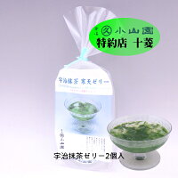 抹茶菓子 宇治抹茶寒天ゼリー 2個袋入り 京都伏見造り酒屋の仕込水使用 抹茶ゼリー